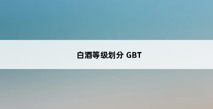 白酒等级划分 GBT 